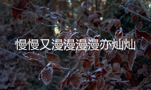 《嫁绝嗣长官，好孕作精在七零躺赢》全文在线阅读