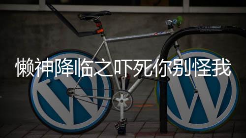 《开局就被赶出豪门》全文在线阅读