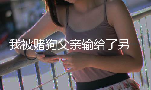 《当社恐成为警局团宠》全文在线阅读