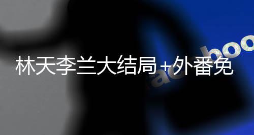 《八零对照组：换亲后，我被团宠了》全文在线阅读